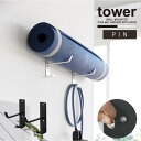 タワー tower 山崎実業 /石こうボード壁対応ウォールヨガマットハンガー フック付き /【コンパクト便】ヨガマット 壁面 収納 ピン