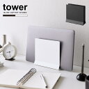 タワー tower 山崎実業 /スリムノートパソコンスタンド 【コンパクト便】/ノートパソコン タブレット 収納 スタンド スリム iPad デスク上