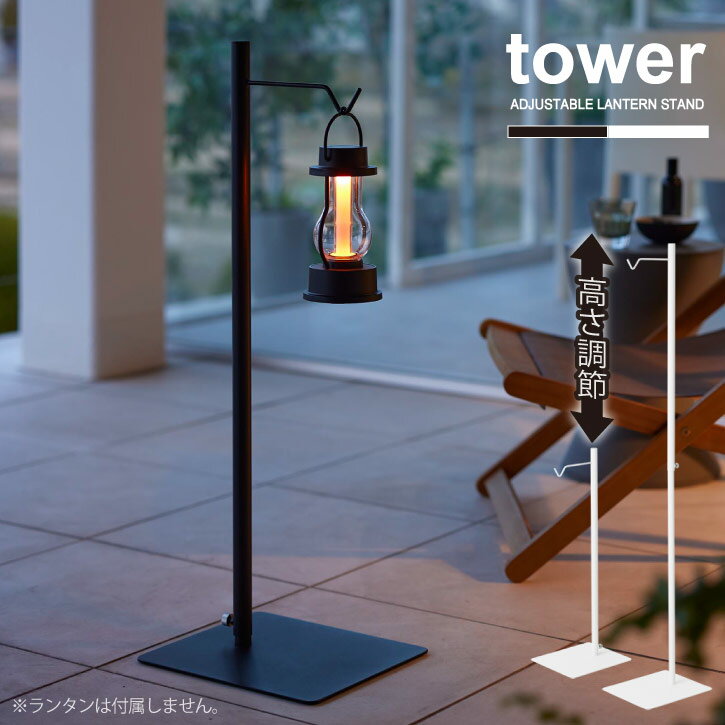 タワー tower 山崎実業 /高さ伸縮ランタンスタンド /【送料無料】ランタン スタンド 観葉植物 ハンギン..
