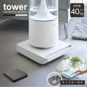 タワー tower 山崎実業 /自立する台車 正方形台車 カート ワゴン キャスター付き 置き台 家電 空気清浄機 移動 シンプル