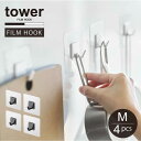 フィルムフック M 4個組 タワー /【コンパクト便】tower フィルムフック M キッチン 浴室 バス 収納 浮かせる 洗面 シンプル モノトーン NEW ...