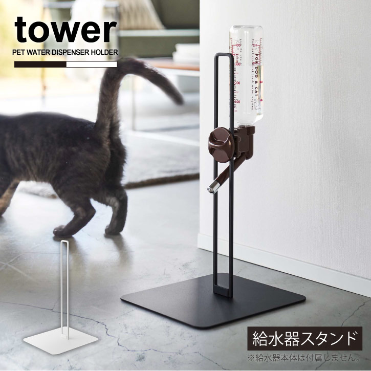 ペット用ボトル給水器スタンド タワー /【送料無料】tower 犬 猫 ペット用 ウォータースタンド 水飲みスタンド ノズル 給水器立て 500ml