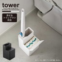 替えブラシ収納付き流せるトイレブラシスタンド タワー / tower 流せるトイレブラシ スタンド 収納 替えブラシ ふた付き シンプル