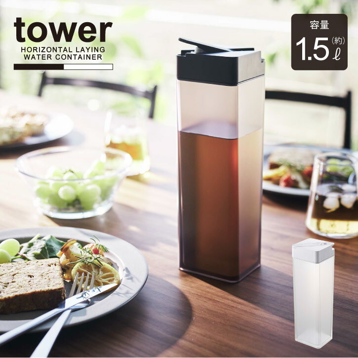 倒して置ける冷水筒 タワー / tower 冷水筒 横置き ドアポケット スリム 麦茶 お茶 水出し 出汁 ポット 冷蔵庫中 シンプル NEW LIFE