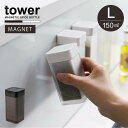 タワー tower 山崎実業 /マグネットスパイスボトル L 【コンパクト便】マグネット 調味料 ボトル キッチン 収納 塩 コショウ