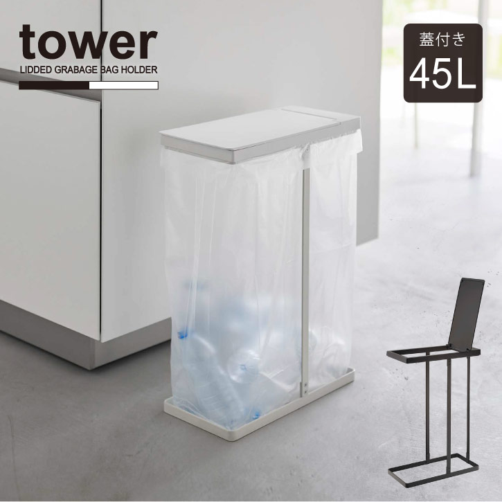 スリム蓋付き分別ゴミ袋ホルダー 45L タワー /【送料無料】tower ゴミ箱 ふた付き 45L 
