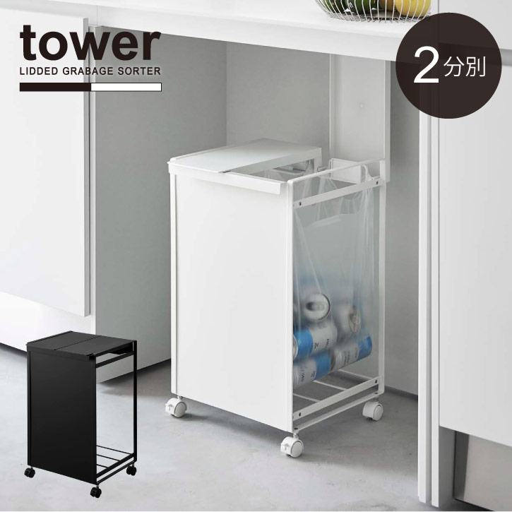 蓋付き目隠し分別ダストワゴン 2分別 タワー /【送料無料】tower ゴミ箱 ふた付き レジ袋 か