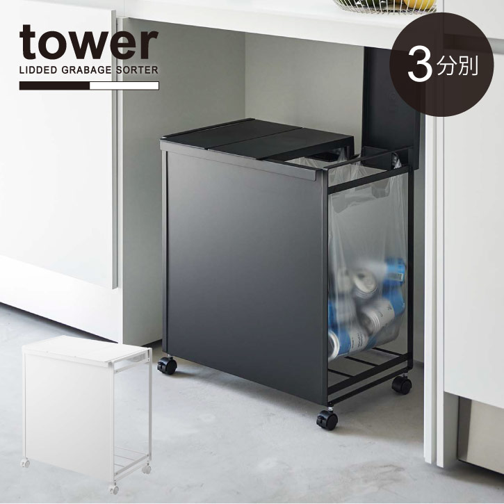 蓋付き目隠し分別ダストワゴン 3分別 タワー /【送料無料】tower ゴミ箱 ふた付き レジ袋 か