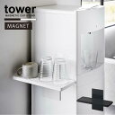 タワー tower 山崎実業 /ウォーターサーバー横マグネットグラススタンド /【送料無料】マグネット 水切り ウォ―タ―サーバー