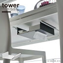 タワー tower 山崎実業 /テーブル下つっぱり棒用収納ラック/テーブル下 収納ラック つっぱり棒 DIY ティッシュ 目隠し NEW LIFE