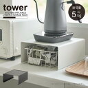 タワー tower 山崎実業 / キッチン家電下ラック / 電気ケトル 置き 台 コの字ラック コーヒーメーカー キッチン 収納 カウンター
