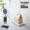 マグネット置き配トレー タワー /tower 宅配 置き配 トレー ラック 置台 デリバリー 置き場 省スペース マグネット付き 壁面収納 玄関 廊下