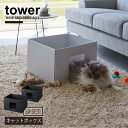 タワー tower 山崎実業 /キャットボックス 2個組 / キャットハウス 猫 おこもり 箱 ボックス ダンボール モノトーン シンプル