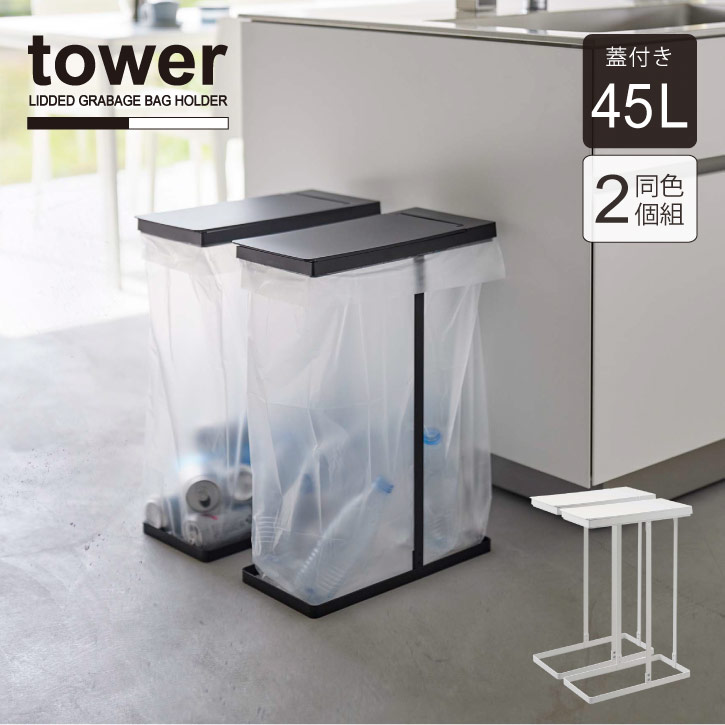 スリム蓋付き分別ゴミ袋ホルダー 45L 2個組 タワー /【送料無料】tower ゴミ箱 ふた付き 