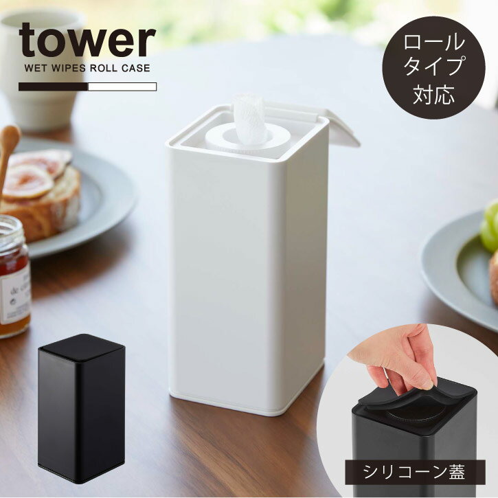 タワー tower 山崎実業 /ロール型ウェットシートホルダ