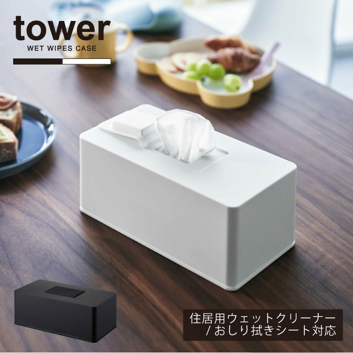 ▼ 関連商品 ▼ ・その他のウェットシート ケース ・tower(タワー)シリーズ 　 商品詳細 シンプル＆スタイリッシュなデザインで人気の「tower」シリーズ。 油汚れなどを拭き取る住居用ウェットクリーナーシートの詰め替え用ケース。 厚みのあるシリコーン製の蓋で、中のシートを乾燥からしっかり守ります。 袋ごと入るから詰め替えがラクで衛生的。 シートが減ってきたら、仕切り板で底上げが可能。 キッチンでは油汚れ用など、ダイニングでは除菌シートケースとして、海外製の大容量のおしり拭きも収納可能です。 家中のインテリアシーンに馴染むシンプルなデザインで、手に取りやすい場所に気兼ねなく置けます。 サイズ (約)幅23×奥行12×高さ10cm 重量 (約)365g 素材・材質 本体・底蓋：ABS樹脂 上蓋：シリコーン 付属品 仕切り板 対応サイズ (約)W22×D11×H8cm以内の住居用ウェットクリーナーシート・おしり拭きシート・除菌シート・ウェットティッシュ または(約)W22×D11×H4cm以内のウェットシート2個 備考 ※ウェットシートは付属しておりません。 ※密閉容器ではありません。 ※画面の解像度や明度によって、実際のお色や雰囲気と異なる場合がございます。あらかじめご了承ください。 　 　 キーワード ウェット クリーナー シート ケース おしりふき ウェットシート 除菌シート 収納 シリコン蓋 乾きにくい 置き型 シンプル ホワイト ブラック 6615 6616 tower YAMAZAKI 山崎実業 202304-01