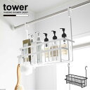 タワー tower 山崎実業 /引っ掛けバスルームバスケット ワイド /【送料無料】引っ掛け フック付き バスケット 浴室 収納 ラック
