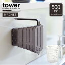 タワー tower 山崎実業 /マグネット段々計量カップ 500ml /軽量カップ 500ml 570ml マグネット キッチン 壁 収納 メモリ