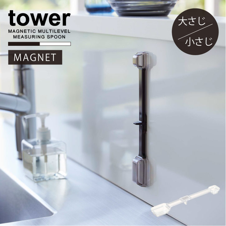 タワー tower 山崎実業 /マグネット段
