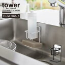 タワー tower 山崎実業 /フィルムフックスポンジ&ボトルホルダー /食器洗い スポンジ ボトル ラック シンク ホルダー 収納