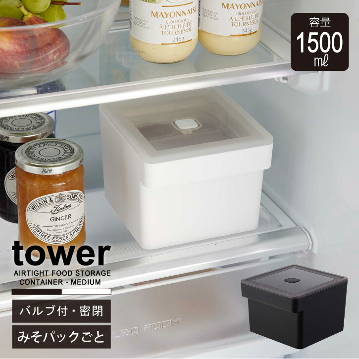 タワー tower 山崎実業 /みそパックごと収納ハンドル付き密閉フードコンテナ / 冷蔵庫 収納 