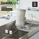 タワー tower 山崎実業 /フィルムフックワイドジャグボトルホルダー S /水筒 ジャグボトル ラック 水切り シンク ホルダー 収納