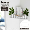 タワー tower 山崎実業 /ウォールコーナー神棚 石こうボード壁対応 1399 /神棚 壁 石こうボードピン モダン リビング コーナー 棚