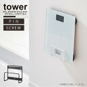 タワー tower 山崎実業 /ウォール体重計ラック 石こうボード壁対...(3)
