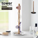 タワー tower 山崎実業 /ヘアクリップ収納スタンド /【ゆうパケ送料無料】ヘアクリップ 収納 スタンド バー アクセサリー トレー 木目 マットスチール