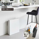 タワー tower 山崎実業 /目隠しお酒スタンド /【送料無料】ビール 箱 酒 瓶 ボトル 目隠し カバー スタンド おしゃれ