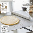 タワー tower 山崎実業 /スケッパー付きシリコーンめん棒 /シリコーン めん棒 スケッパー クレイパー 付き 食洗機 対応 キッチン 製菓 製パン
