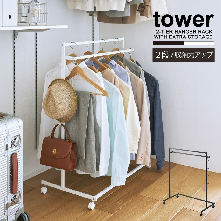 タワー tower 山崎実業 /収納力アップハンガーラック 2段 /【送料無料】ハンガー ラック 2段 段 高さ 違い 押入れ 収納