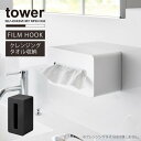 タワー tower 山崎実業 /フィルムフッククレンジングタオルケース /クレンジングタオル ケース 壁面 収納 詰め替え シンプル