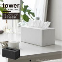 タワー tower 山崎実業 /クレンジングタオルケース /クレンジングタオル ケース 収納 ボックス 詰め替え カバー ホルダー シンプル