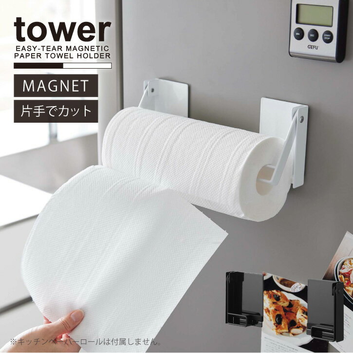▼ 関連商品 ▼ ・tower（タワー）マグネットキッチン収納シリーズ ・tower（タワー）シリーズ 一覧 商品詳細 シンプル＆スタイリッシュなデザインで人気の「tower」シリーズ。 片手でカットできるマグネットキッチンペーパーホルダー。 パーツが左右に分かれているので、ペーパーの幅に合わせてサイズを調整可能。 海外製のキッチンペーパーにも対応。 設置したまま簡単にキッチンペーパーを交換できます。 磁石のつくキッチンパネルの水回り近く、コンロ横に設置すればサッと使えて便利です。 サイズ (約)幅7.5×奥行き2.2×高さ9.7cm 重量 (約)400g 素材・材質 本体：スチール(粉体塗装) マグネット ストッパー・滑り止め：シリコーン 耐荷重 (約)1kg ※静止荷重 対応サイズ キッチンペーパーロールの直径：15cm以内 芯の直径：3.6cm以上 取り付け可能な壁面 マグネットがつく平らな面・スチール壁面 備考 ※キッチンペーパーロールは付属しておりません。 ※パソコンやスマートフォン等の種類や環境、画面の解像度によって、実際と色や雰囲気と異なる場合がございます。 キーワード マグネット キッチンペーパー 収納 冷蔵庫 横 キッチン パネル 壁 片手で切れる 海外製 大判 幅 調整 自由 シンプル 白 黒 tower 1450 1451 YAMAZAKI 山崎実業 NEW LIFE 202501-03