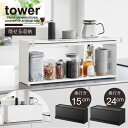 タワー tower 山崎実業 / 前が開くキッチンカウンター上収納ラック / 【送料無料】キッチン カウンター 収納 ラック 扉付き