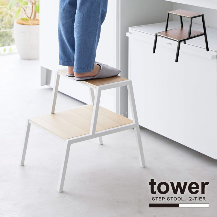 タワー tower 山崎実業 /踏み台 2段 /【送料無料】踏み台 2段 ステップ 台 高さ45cm 踏台 キッチン スツール 木目 おしゃれ