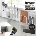 タワー tower 山崎実業 /フィルムフックスチールパネル ワイド /キッチン 壁 スチール パネル 横長 シンク マグネット収納シリーズ