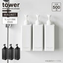タワー tower 山崎実業 /たっぷり洗剤が出るマグネットディスペンサー /シャンプー 詰め替え ディスペンサー ボトル 500ml