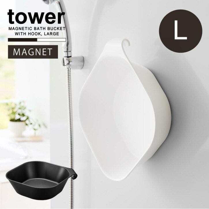 タワー tower 山崎実業 /マグネット＆引っ掛け湯おけ L /マグネット 湯桶 湯おけ 手桶 手おけ L ラージ 大きめ バス 浴室 壁面 収納