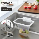 タワー tower 山崎実業 /フィルムフック折りたためる水切りネットホルダー/【ゆうパケ送料無料】キッチン 生ごみ 掛けるだけ
