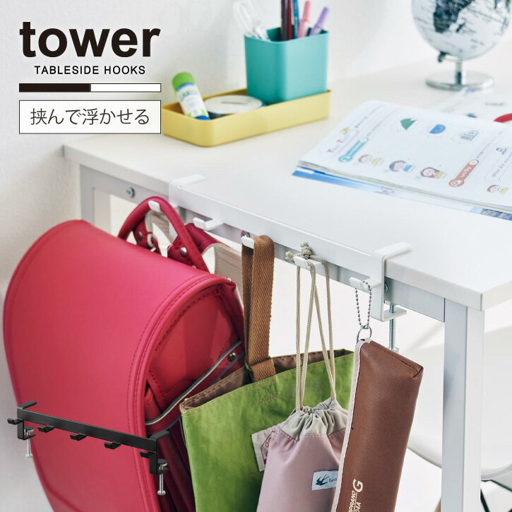 タワー tower 山崎実業 /テーブル横フック /テーブル 横 収納 フック 5連 増設 天板 挟むだけ ダイニング リビング 学習 机 デスク