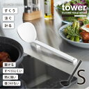 タワー tower 山崎実業 /シリコーンお玉 S /シリコーン お玉 レードル 小さめ 大さじ 計量 すくう 注ぐ 浮かせて 置ける