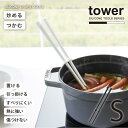 タワー tower 山崎実業 /シリコーン菜箸 S /【普通郵便送料無料】シリコーン 菜箸 調理 はし 小さめ ミニ 耐熱 食洗機対応