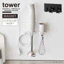 タワー tower 山崎実業 /マグネットハンドブレンダーホルダー /マグネット ブレンダー ホルダー ラック スタンド キッチン 収納