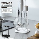 タワー tower 山崎実業 /トレー付き鍋蓋&ハンドブレンダースタンド /ハンド ブレンダー スタンド 立て ラック キッチン 収納