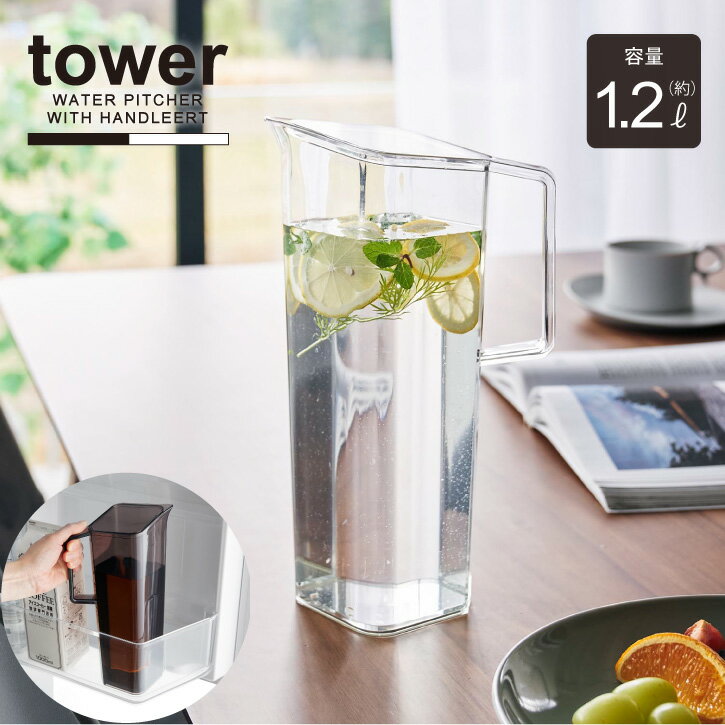 タワー tower 山崎実業 /ハンドル付き冷水筒 / 冷水筒 1.2L スリム ピッチャー カラフ