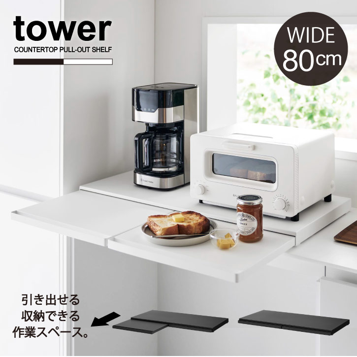 楽天nideauタワー tower 山崎実業 / キッチン家電下スライドテーブル W80 / 【送料無料】電子レンジ 炊飯器 スライド テーブル 作業台 収納