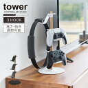 タワー tower 山崎実業 /置台が動くゲームコントローラー収納ラック /ゲーム コントローラー 収納 スタンド ラック 充電しながら