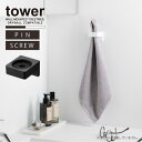 タワー tower 山崎実業 /ウォールサニタリーホルダー 石こうボード壁対応 /【コンパクト便】 /タオル 収納 ホルダー ヘアアイロン 電動歯ブラシ